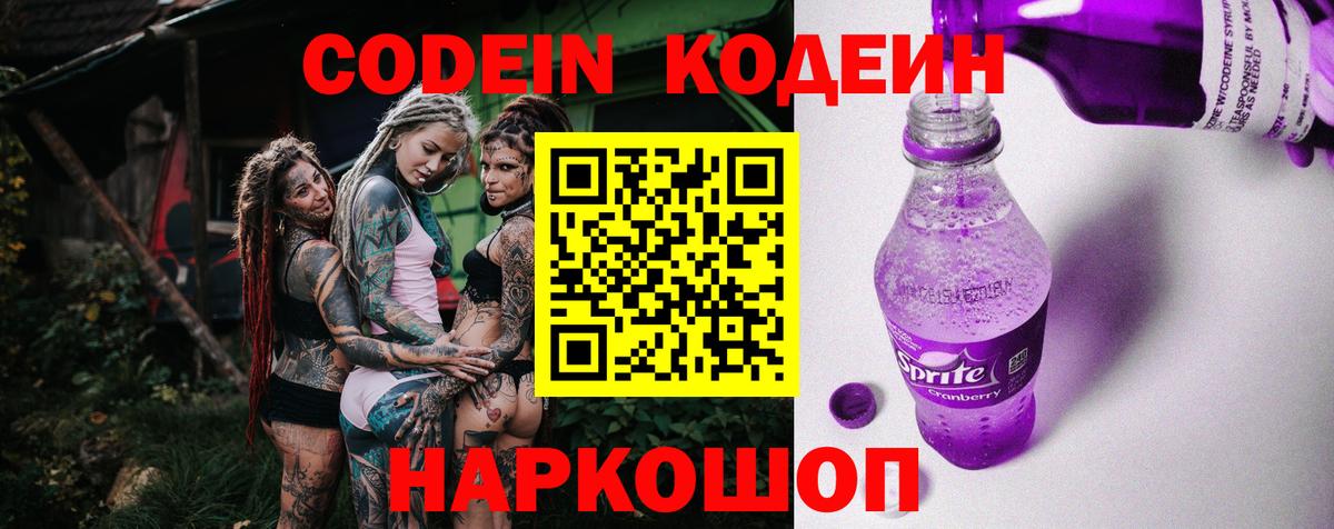 Codein напиток Lean (лин) Дубна