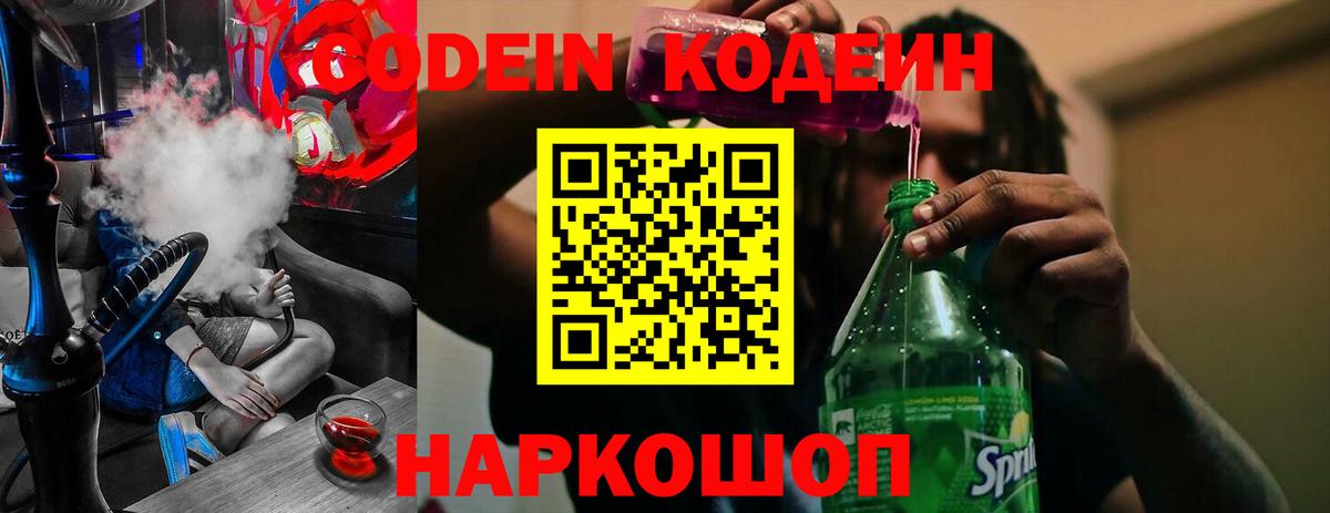 Кодеин Purple Drank  Вход с VPN  Дубна 